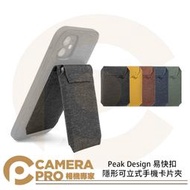 ◎相機專家◎ Peak Design 易快扣隱形可立式手機卡片夾 手機架 卡夾 防水 AFDM003STC 公司貨
