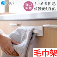 ASVEL - 廚用/浴室用 白色免打孔簡約毛巾掛架 4103-W 240Wx40Dx53H mm