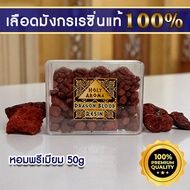 เครื่องหอม ยางไม้หอม อโรม่า เม็ดเรซิ่น จากต้นเลือดมังกร Dragon Blood Resin / Gum / Tear 50g แท้ 100%