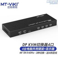 【嚴選好物】邁拓維矩（MT-viki） 4口DP高清4K@60Hz KVM切換器 MT-PK401
