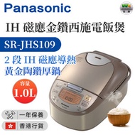 SR-JHS109 IH磁應金鑽西施電飯煲（1.0公升）(香港行貨)