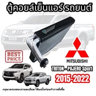 ตู้แอร์ MITSUBISHI TRITON PAJERO SPORT 2015-2022 คอยล์เย็น ไททัน ไทรทัน ไตตัน ปาเจโร่ สปอร์ต 2015-22