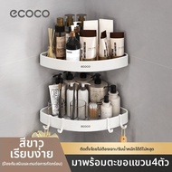 ecoco | ชั้นวางมุมสำหรับอุปกรณ์ในห้องน้ำ
