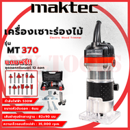 สินค้าเข้าใหม่ ส่งเร็วทันใจ รุ่นใหม่ล่าสุด MAKTEC  เครื่องเซาะไม้   เราเตอร์  เครื่องเซาะร่อง ทริมเมอร์ พร้อมชุดดอก รุ่น MT-370 (AAA)