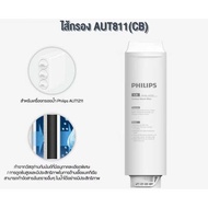 Philips Filter AUT810 / AUT811 / AUT840 สำหรับเครื่องกรองน้ำรุ่น Countertop UF Purifier AUT1211 กำจั