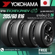(ปี26) YOKOHAMA ยางรถยนต์ไฟฟ้า "EV HEV PHEV" 205/60R16 รุ่น(ADVAN DB V553 E+)  ส่งฟรี+แถมฟรีจุ๊บลม
