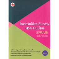Bundanjai (Language Book) Chinese Grammar Intermediate HSK New System (3 Levels 9 Levels)