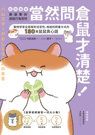當然問倉鼠才清楚！最誠實的鼠鼠行為百科【超萌圖解】：動物學家全面解析從習性、相處 (電子書)