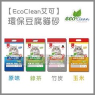 6包組（EcoClean艾可）天然豆腐貓砂。4種味道。7L