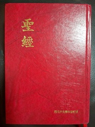 聖經 - 現代中文譯本(修訂版) 香港聖公會出版