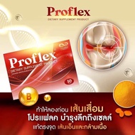 11.11 1 กล่อง Proflex มือเท้าชา เส้นยึดเอ็นยึด เส้นเอ็นเสื่อม อักเสบ ปวดเส้นตึง ออฟฟิศซินโดรม บำรุงฟ