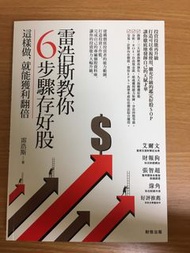 雷浩斯教你6步驟存好股