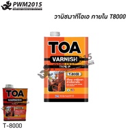 TOA วานิชเงาทีโอเอ ภายใน T8000 TOA Varnish T-8000 ขนาด 1 แกลลอน งานไม้ภายในทุกชนิด ให้ฟิล์มสีที่เรีย