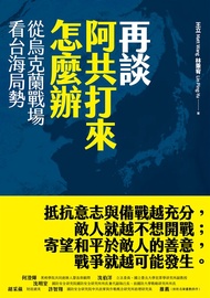 再談阿共打來怎麼辦 (電子書)