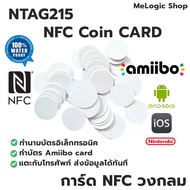 NTAG215 NFC COIN CARD การ์ด NFC สีขาวแบบวงกลม ทำ Amiibo ได้ ทำนามบัตรอิเล็กทรอนิคได้