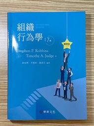 組織行為學17版 精華版（近全新❗️）