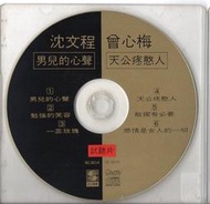  沈文程 男兒的心聲+曾心梅 天公疼憨人 試聽片 宣傳片 鄉城唱片 CD保存良好