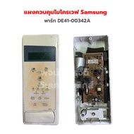 แผงควบคุมไมโครเวฟ Samsung [พาร์ท DE41-00342A]‼️อะไหล่แท้ของถอด/มือสอง‼️