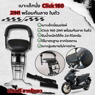 ที่นั่งเบาะเสริม เบาะเด็ก รถมอไซค์ HONDA รุ่น CLICK I  CLICK160 เบาะเด็กนั่ง พร้อมกันลาย คลิก160/คลิ