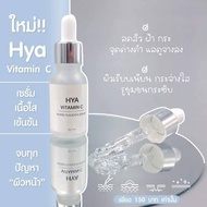 ✨ใหม่✨เซรั่มไฮยา วิตามิน ซี ไคร่า Hya Vitamin C Serum Kyra ผิวสวย ผิวใส ลดสิว กระ ฝ้า