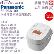 樂聲牌 - SR-PAA100 1.0公升 IH磁應金鑽西施電飯煲 香港行貨