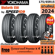 YOKOHAMA ยางรถยนต์ ขอบ 15 ขนาด 175/65R15 รุ่น BluEarth E50 - 4 เส้น (ปี 2024)