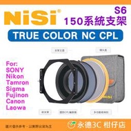 預購 耐司 NISI S6 150系統 TRUE CPL 濾鏡支架套裝 公司貨 SONY 12-24mm 14mm 專用