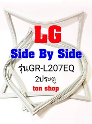 ขอบยางตู้เย็น LG 2ประตู Side By Side รุ่นGR-L207EQ