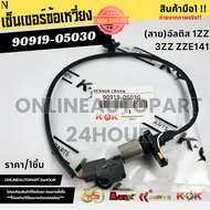 เซ็นเซอร์ข้อเหวี่ยงหน้า(สาย) อัลติส 1ZZ 3ZZ ZZE141#90919-05030