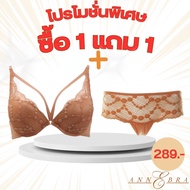 Annebra **1 แถม 1** บราเสริมทรง มีโครง มีฟองน้ำ ฟรี กางเกงใน Push Up Bra Free Panty รุ่น AB1-514/AU3