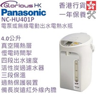 樂聲牌 - NC-HU401P 4.0L 電泵或無線電動出水電熱水瓶 香港行貨