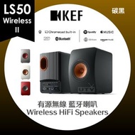 KEF - LS50 Wireless II 有源無線 藍牙喇叭 一體式無線音響系統 座枱書架型揚聲器 碳黑