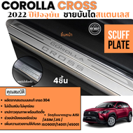 ชายบันไดสแตนเลส COROLLA CROSS 2020 - ปีปัจจุบัน แผงครอบ กันรอยประตู ของแต่ง ชุดแต่ง ชุดตกแต่งรถยนต์