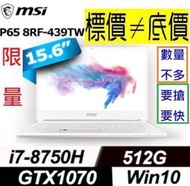 【 全台門市 】 來電享折扣 MSI P65 8RF-439TW i7-8750H GTX1070 微星 P65