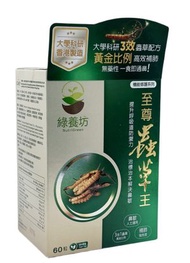 至尊蟲草王 60 粒裝 NutriGreen 綠養坊 NUG004