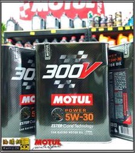 【油購網】Motul 300V 5w30 原廠貨 power 汽車 Ester 2L 酯類 全合成 機油 省油