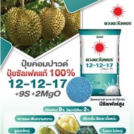 (ยกกระสอบ25kg) 12-12-17 ปุ๋ยคอมปาวด์ซัลเฟต ขยายาผล เพิ่มความหวาน #ดวงตะวันเพชร