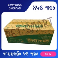 [ยกลัง] Cherman pouch อาหารแมวเปียกเชอร์แมน ยกลัง 48 ซอง( ขนาด 85gx48)