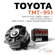 มอเตอร์พัดลม TOYOTA ALTIS G1 / VIOS G1 / YARIS G1 หมุนขวา ฝั่งคนนั่ง ไม่มีสาย เบอร์ S - TMT-951 - TOP PERFORMANCE JAPAN - หม้อน้ำ โตโยต้า อัลติส วีออส ยารีส 16363-0M010 / 168000-7010 / 168000-1060