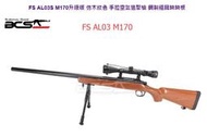 &lt;FOOL&gt;FS AL03S  M170 腳架 狙擊鏡 仿木紋色 手拉空氣槍 狙擊槍 鋼製 阻鐵 蹺蹺板 FSAL03S