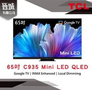 【晉城】TCL 65吋 C935 Mini LED QLED Google TV 量子智能連網液晶顯示器 私訊另有折扣