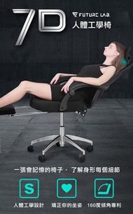台灣Future Lab未來實驗室 7D人體工學躺椅  香港行貨🇭🇰| 台灣品牌🇹🇼