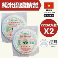 [2件優惠]越南 上等米紙 (22cm) 200gx2(拆開時請小心)