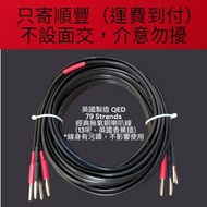 英國製造 QED 79 Strands 經典無氧銅喇叭線 （13呎、英國香蕉插） *線身有污蹟，不影響使用