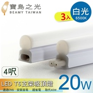 【寶島之光】【寶鳥之光】LED T5支架吸頂燈4呎/白光/自然光/黃光(3入) Y6T5F4