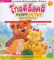 Bundanjai (หนังสือ) โกลดิล็อคส์ หนูน้อยผมทอง Goldilocks (ใช้ร่วมกับ MIS Talking Pen)