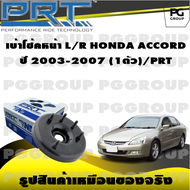 เบ้าโช้คหน้า L/R HONDA ACCORD ปี 2003-2007 (1ตัว)/PRT
