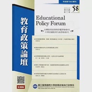 教育政策論壇58(第十九卷第二期) 作者：國立暨南大學