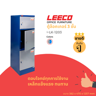 LEECO ลีโก้ ตู้เหล็ก ตู้ล็อคเกอร์ ตู้อเนกประสงค์ 3 บานล็อคแยก รุ่น LK 1213