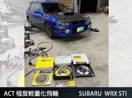【CS車宮車業】美國 ACT極度輕量化離合器組 飛輪 壓板 離合器片 適用 SUBARU WRX STI